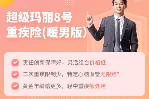 君龙人寿玛丽8号暖男版重疾险-保险超市