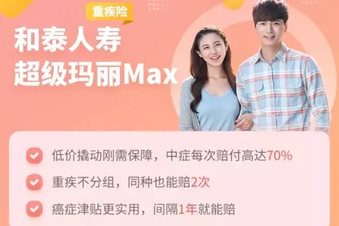 和泰人寿超级玛丽max重疾险,自带身故保障-保险超市