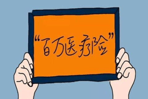2023值得买的百万医疗险!-保险超市