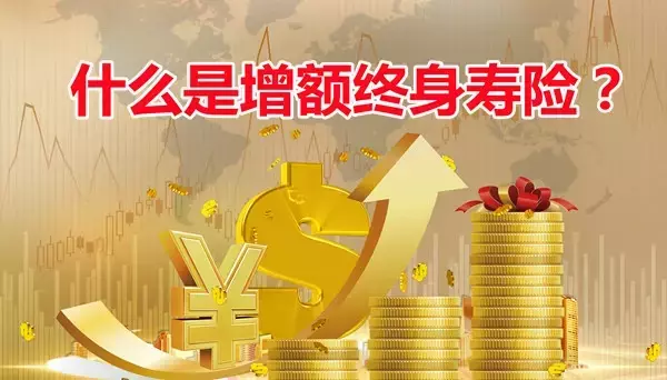 火爆全网的增额终身寿险,适合哪些人买?-保险超市