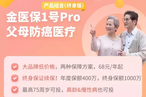 金医保1号pro防癌医疗险产品组合(终身版)-保险超市