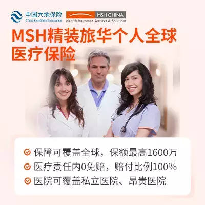 MSH精装旅华个人全球医疗保险