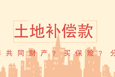 用土地补偿款买保险,离婚可以不分吗?-保险超市