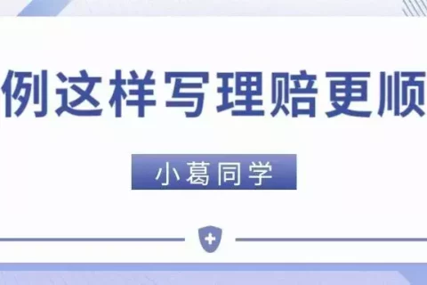 病历这样写,理赔更顺畅!-保险超市