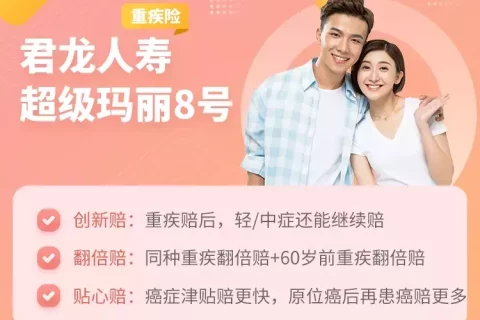 君龙人寿超级玛丽8号重疾险-保险超市