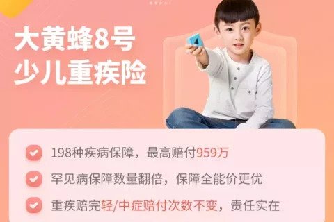 少儿重疾险:大黄蜂8号VS青云卫2号谁更胜一筹?-保险超市