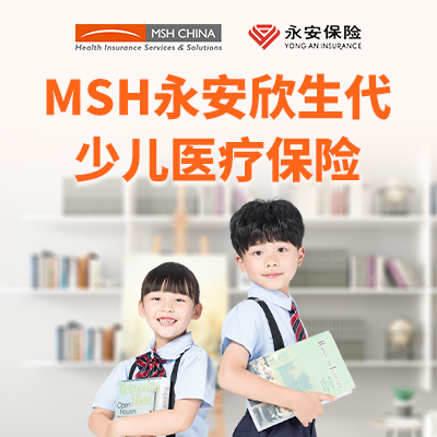 MSH欣生代少儿医疗险多少钱？MSH欣生代少儿医疗险怎么样？好不好？要 