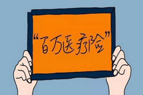 百万医疗险4大真相,不知道可能白买了-保险超市