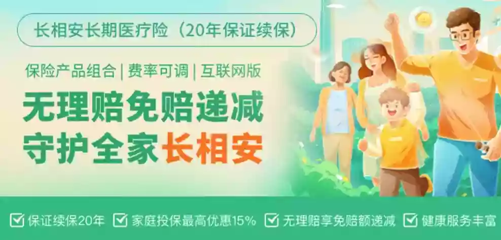 长相安长期医疗险(20年保证续保)—家庭版(接力计划)-保险超市