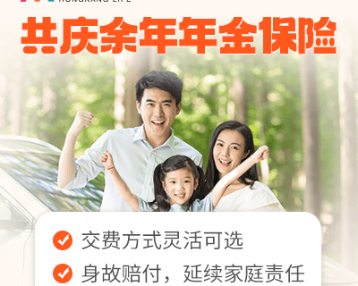 弘康共庆余年年金险产品-保险超市