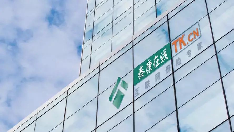 泰康在线关爱普惠保百万医疗险-保险超市