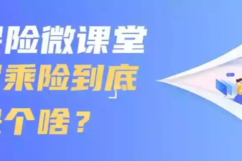 驾乘险到底是个啥?-保险超市