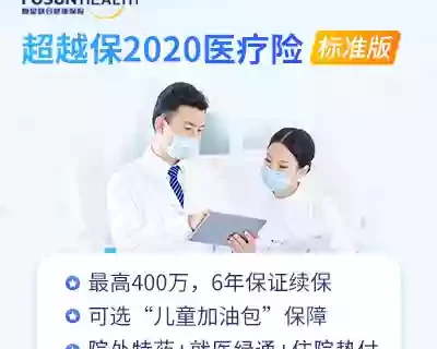 复星联合超越保2020医疗保险(标准版6年保证续保)-保险超市