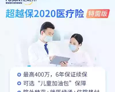 复星联合超越保2020医疗保险(特需版6年保证续保)-保险超市