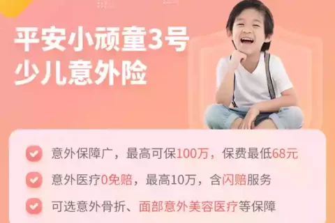最强少儿意外险!平安小顽童3号在哪里买?-保险超市