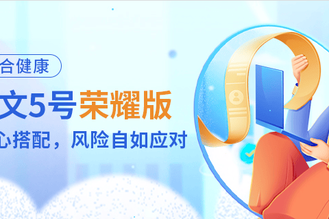 复星联合达尔文5号荣耀版-保险超市