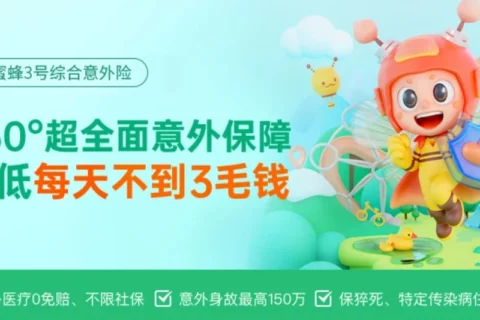 太平洋小蜜蜂3号综合意外险-保险超市