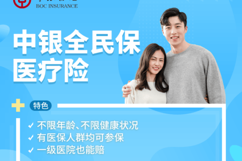 中银全民保医疗险每年能报100万!带病投保也能赔!乡镇医院也能报!-保险超市