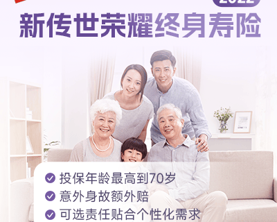 同方全球新传世荣耀2022终身寿险-保险超市