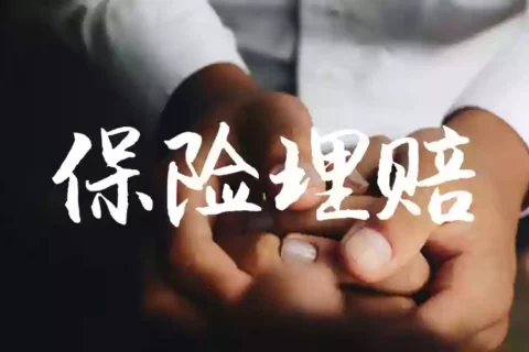 等待期内有症状,保险理赔案例,如何理赔?-保险超市