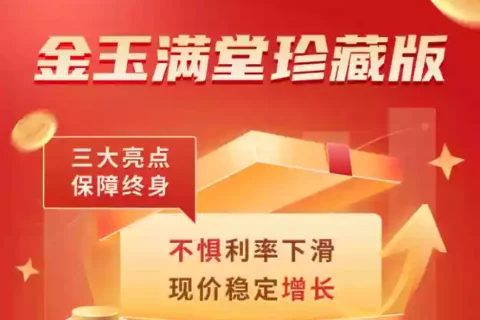 增额寿现在怎么样?弘康金玉满堂珍藏版表现如何?-保险超市