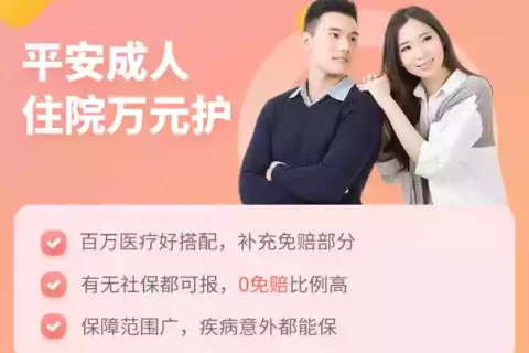 0免赔,健康告知极宽松!平安成人住院万元护真的可以?-保险超市