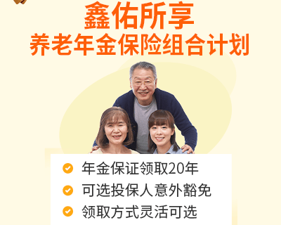 大家养老鑫佑所享养老年金险组合计划-保险超市