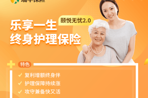 瑞华乐享一生终身护理险-保险超市