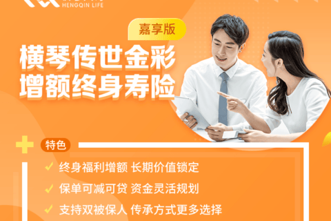 横琴传世金彩(嘉享版)增额终身寿险-保险超市