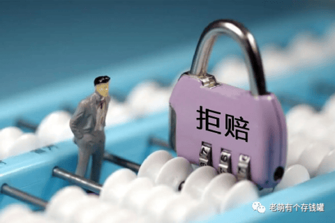 保险拒赔三大理由,破解方法来了,你知道几种-保险超市