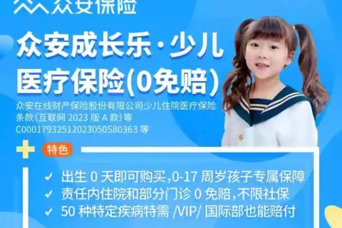 众安成长乐少儿医疗险(0免赔)-保险超市