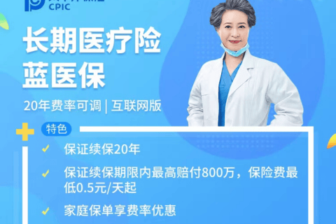 好医保、蓝医保、长相安,都是保证续保20年的医疗险,有什么不一样?-保险超市