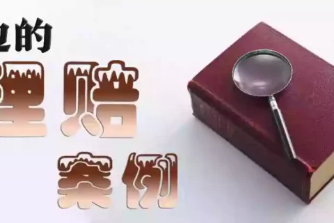 保险公司拒绝理赔?法院:这些情况要赔!-保险超市