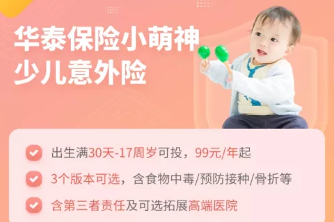 华泰小萌神少儿意外险-保险超市
