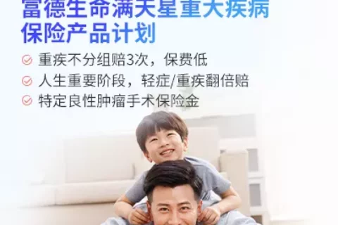 富德生命满天星重大疾病保险产品计划-保险超市