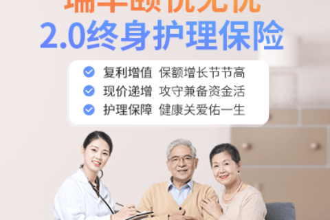 瑞华颐悦无忧2.0终身护理险-保险超市
