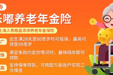 上海人寿养乐嘟养老年金险-保险超市