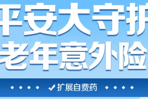 平安大守护老年人意外险,80岁老人都能买!-保险超市