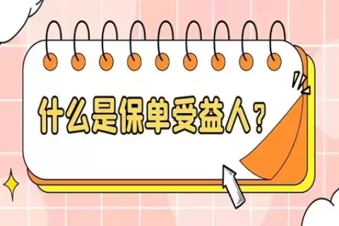 保险受益人12问答合集-保险超市