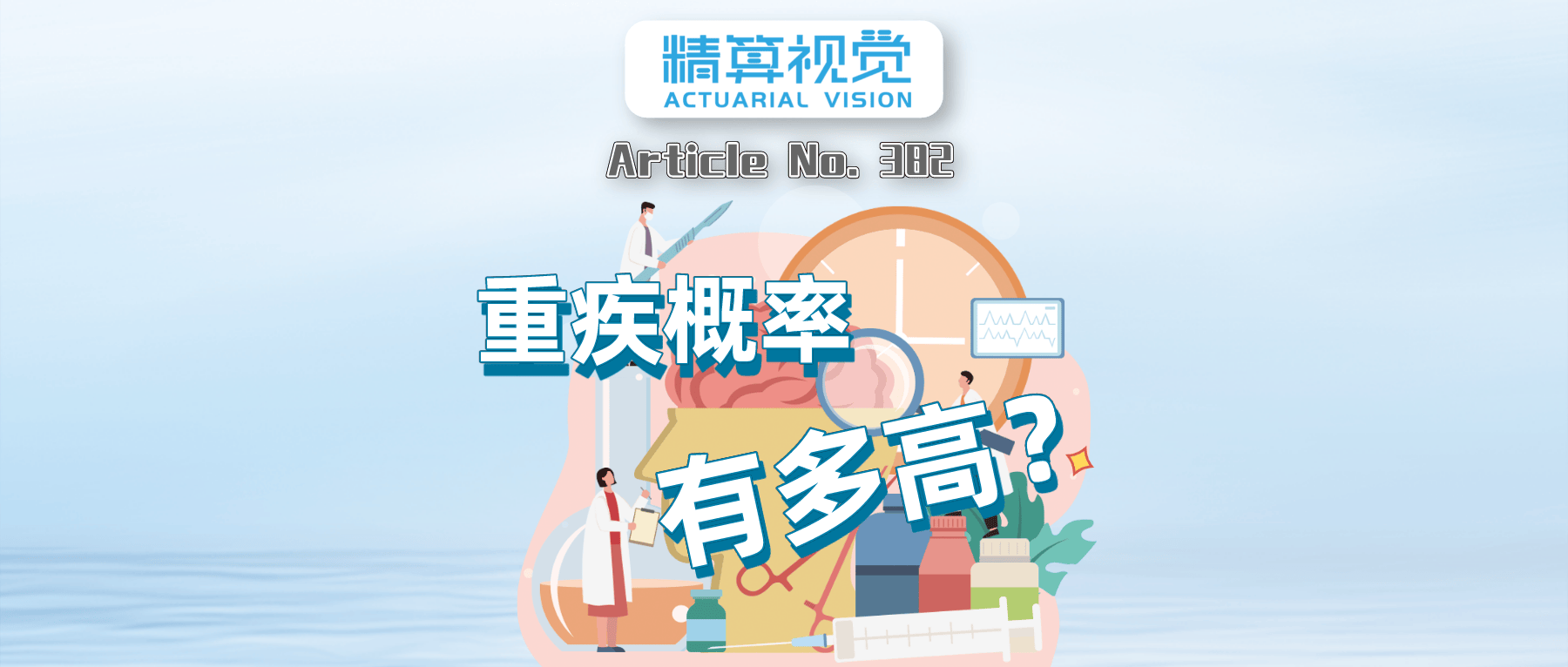 精算师实测:人这一生罹患重疾的概率竟然有这么高!-保险超市