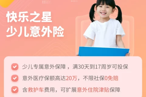 美亚快乐之星少儿意外险-保险超市