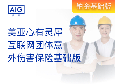 美亚心有灵犀互联网团体意外伤害险基础版-保险超市