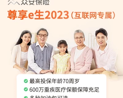 众安尊享e生2023百万医疗险(互联网专属)-保险超市