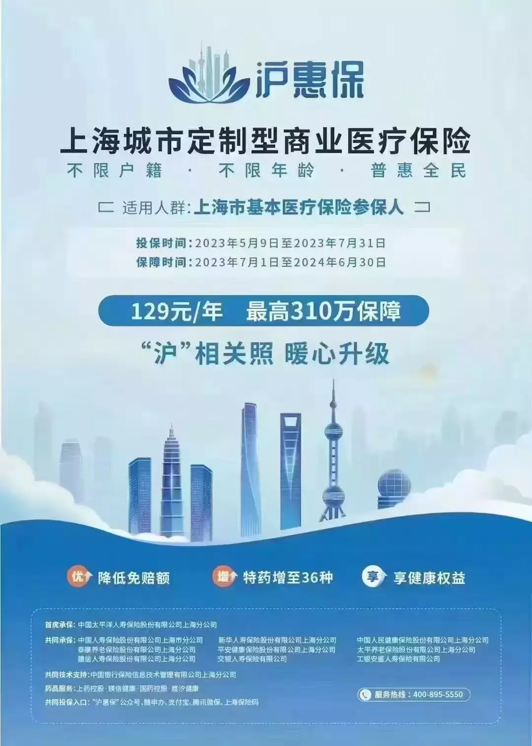 沪惠保2023上海医疗保险