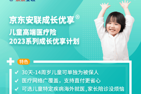 京东安联成长优享儿童高端医疗险2023系列成长优享计划-保险超市