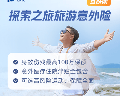 太平洋探索之旅旅游意外险(互联网)-保险超市