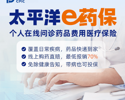 太平洋e药保·个人在线问诊药品费用医疗保险(互联网)-保险超市