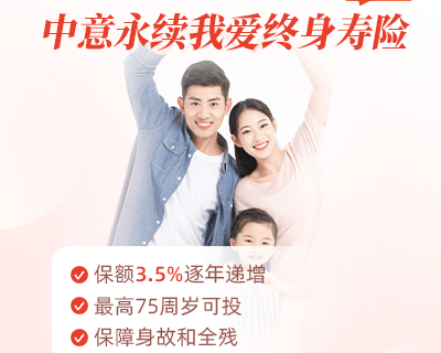 中意永续我爱终身寿险(庆典版)-保险超市