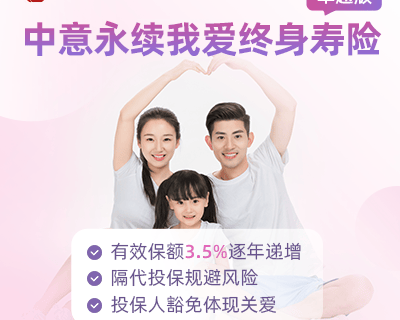 中意永续我爱终身寿险(卓越版)-保险超市