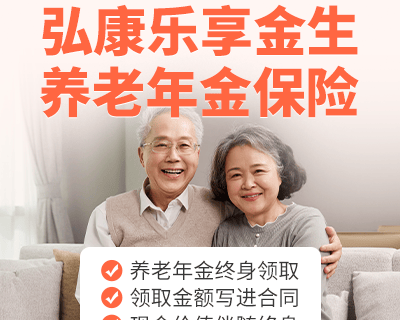 弘康乐享金生养老年金险-保险超市